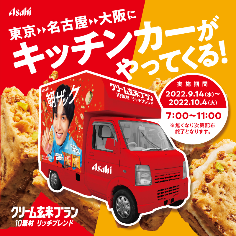 cgb_official_'s tweet photo. 【お得な緊急速報！】

朝のオフィス街に #クリーム玄米ブラン キッチンカーが出現！“サ���ザック”食感の新商品を無料配布中！

いつもの通勤前にぜひお立ち寄りください！

#東京、#名古屋、#大阪 の３エリアで実施予定！
詳細は下記をチェック！

#中川大志 キッチンカー出現
#拡散希望