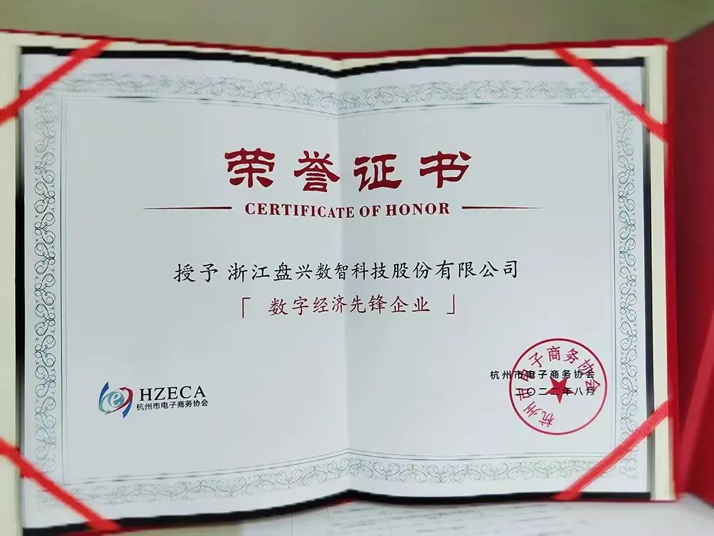 Panxing Shuzhi won the title of "Pioneer Enterprise of Digital Economy".