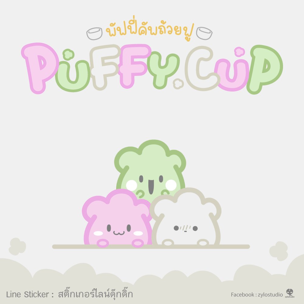 zylostudio's tweet photo. ขนมอะไรเอ่ย...พาสเทล?
ถ้วยฟู พัฟฟี่คัพ สติ๊กเกอร์ดุ๊กดิ๊ก มุ้งมิ้ง งุยๆ ดาวโหลดเลย!
ถ้วยฟู พัฟฟี่คัพ
https://t.co/lCKTMHva0p
#linesticker #animatedsticker #tuayfu #thaisteamedmuffin #pastel #soft
#สติ๊กเกอร์ไลน์ #สติ๊กเกอร์ดุ๊กดิ๊ก #ถ้วยฟู #พัฟฟี่คัพ #พาสเทล #สายซอฟท์ https://t.co/LwN7KJWfII