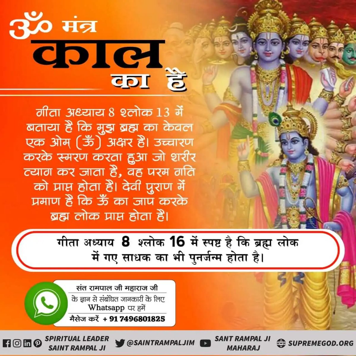 #ॐ_मंत्र_काल_का
ऊँ‘‘ नाम का जाप ब्रह्म का है। इसकी साधना से ब्रह्म लोक प्राप्त होता है जिसके विषय में गीता अध्याय 8 श्लोक 16 में कहा है कि ब्रह्म लोक में गए साधक भी पुनर्जन्म को प्राप्त होते हैं।