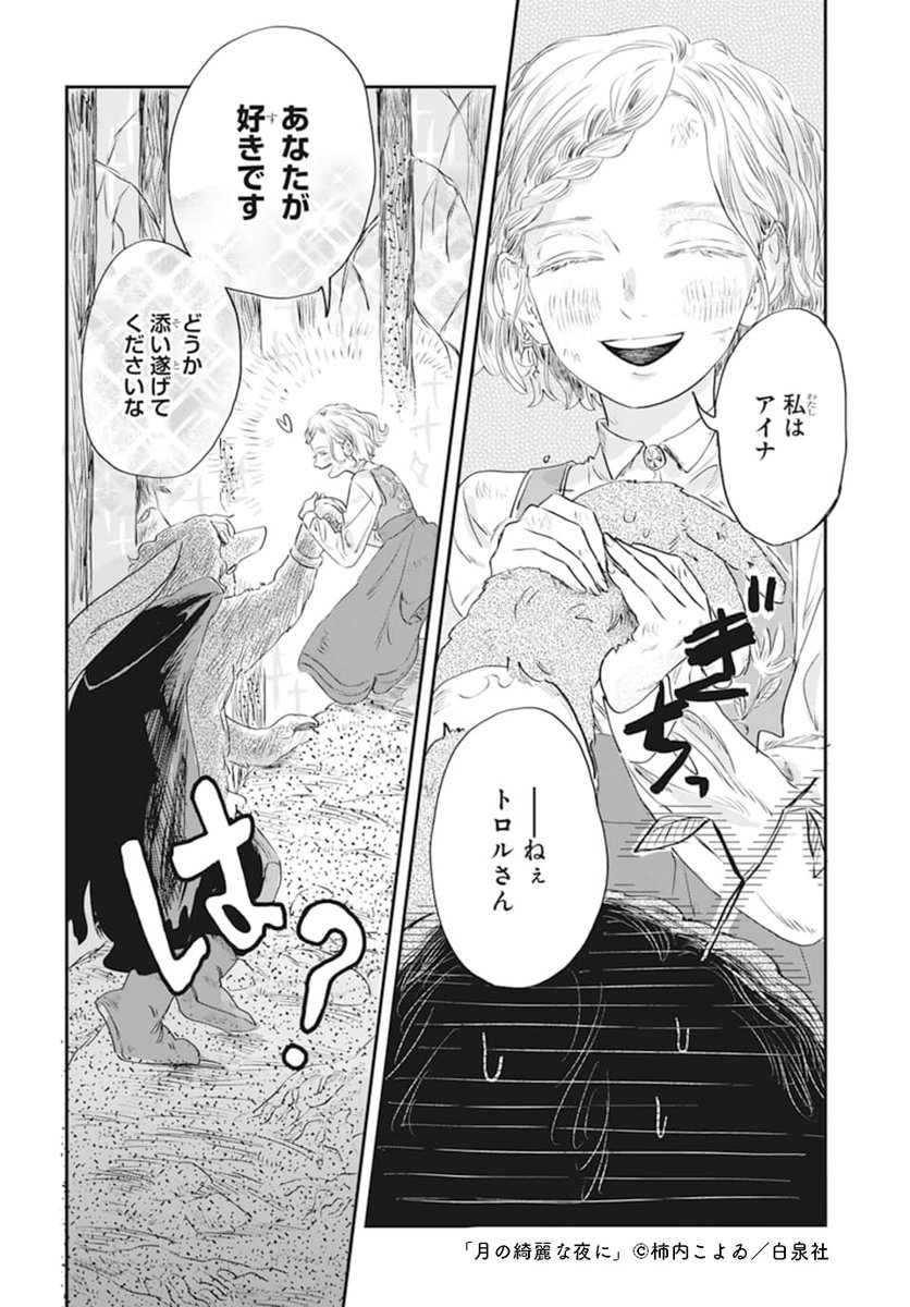 🌙LaLa10月号発売中🌱
気鋭のストーリーテラー
読切本誌初登場!
「#月の綺麗な夜に」
by #柿内こよゐ
街いちばんの美女アイナ。
領主から愛妾にと望まれる彼女だが、
心から愛する"ひと"がいてー…?
少女と、トロル。
月の光のように、そっとふりそそぐ
やさしいラブロマンスを是非。