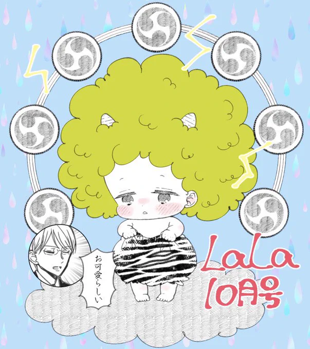 LaLa10月号発売日です!学ベビは雷が鳴っている日のお話で子供達がおへそを隠したりしてます⚡️ 