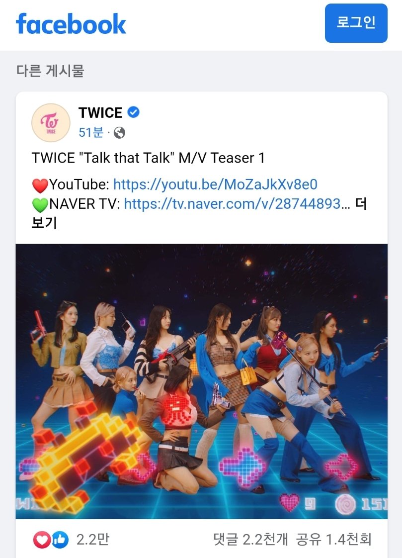 공식 페이스북에 뮤비 티저 업로드가 누락된지 약 12시간이 지나고 나서야 가까스로 업로드가 완료되었습니다.
이러한 문제가 다시는 발생하지 않도록 JYPE 3본부 담당자들은 SNS 관리 및 업로드에 만전을 기해주시길 바랍니다 <a href="/JYPETWICE/">TWICE</a>