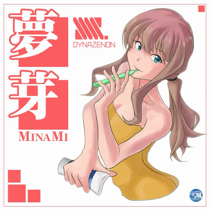 8月24日は「歯(8) ブ(2) ラシ(4)」で #歯ブラシの日 ……との情報を得たので過去絵をペタっと50歳を過ぎてから歯科定期健診に通うようになったこともありますが改めて "歯ブラシ" と向き合っております(๑•̀д•́๑)キリッ 