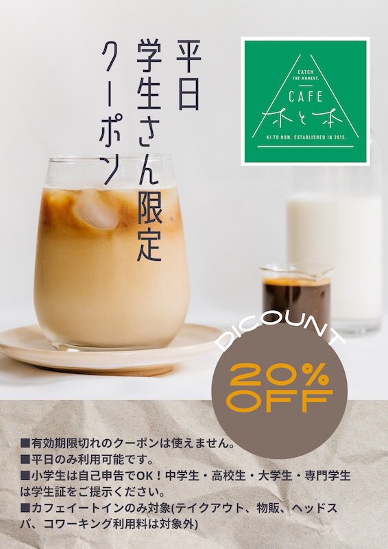 CAFE_KITOHON's tweet photo. ご利用は8月末まで！！
平日学生さん限定のクーポンです✨

夏休みの最後に、ぜひご利用ください。
#CAFE木と本 
#クーポン https://t.co/Tntvzxa03S