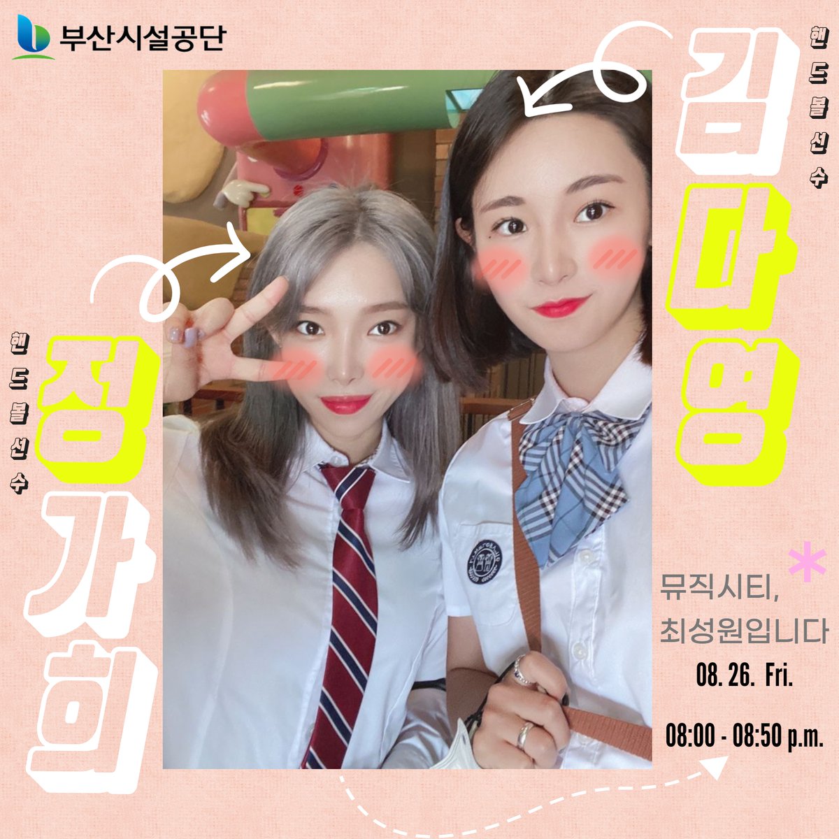 부산시설공단 핸드볼팀 선수들의 라디오 출연 소식을 알려드립니다. ☺
출연방송: TBN부산교통방송 「뮤직시티, 최성원입니다」
 (라디오 및 유튜브 '보이는 라디오' 동시 송출)
출 연 자: 김다영 선수, 정가희 선수
방송일시: 8. 26.(금) 08:00~08:50 p.m.
#부산시설공단핸드볼팀 #핸드볼 #여자핸드볼