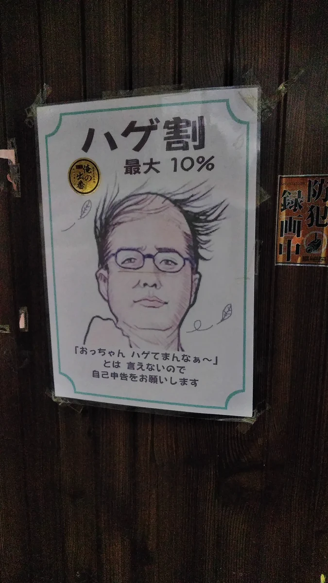 大阪市西成区で「ハゲ割　最大10％」ポスター発見！あまりの衝撃に目が離せませんｗ