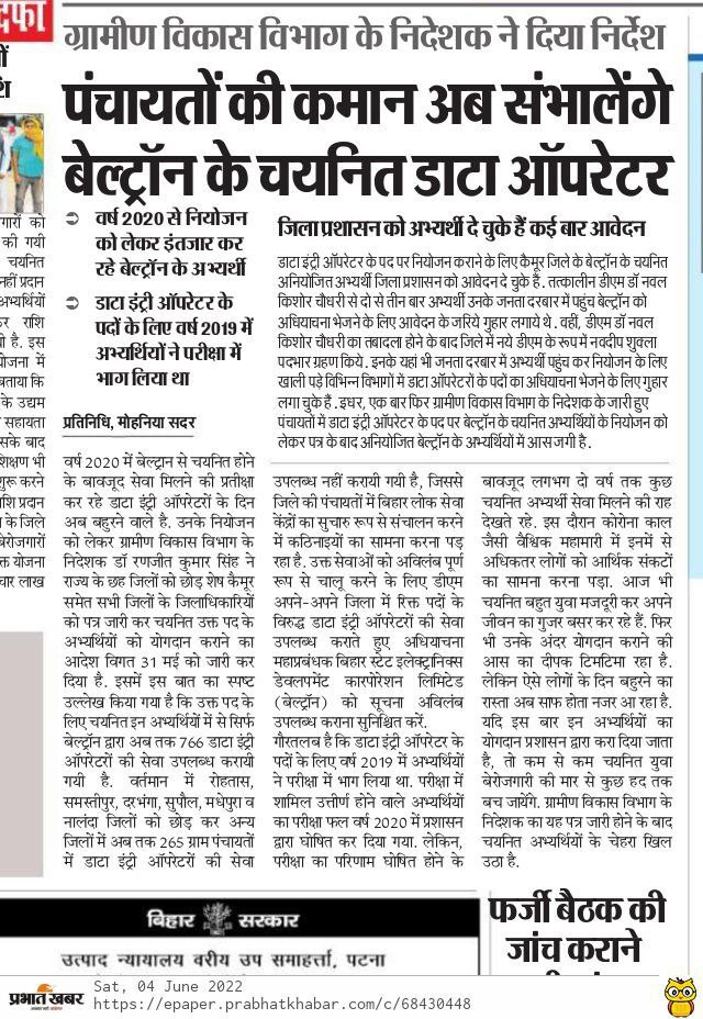 official_ajalok's tweet photo. न जाने कितनी अखबार के पन्ने में ऐसी न्यूज छापी गयी,लेकिन धरातल पर नियुक्ति में विलंब के सिवा कुछ हासिल न हो पाया. 3 वर्षो से @bsedc के DEO के साथ अन्याय आखिर क्यो?
 
#BELTRON_WAITING_CANDIDATES_WANT_JOINING

@NitishKumar @SantoshKMall1 @BiharRevenue @AlokMehtaMP @murarigautammla https://t.co/Y8vjk7LHQk