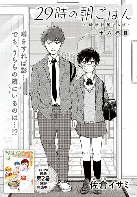 《告知》COMIC BRIDGEにて「#29時の朝ごはん」26話が配信されています。
今回はさわやかでほろ苦い青春のお話。
ぜひご覧ください〜🍙
29時の朝ごはん~味噌汁屋あさげ~
https://t.co/pKLEsPBuHa
🎉単行本2巻発売中🎉