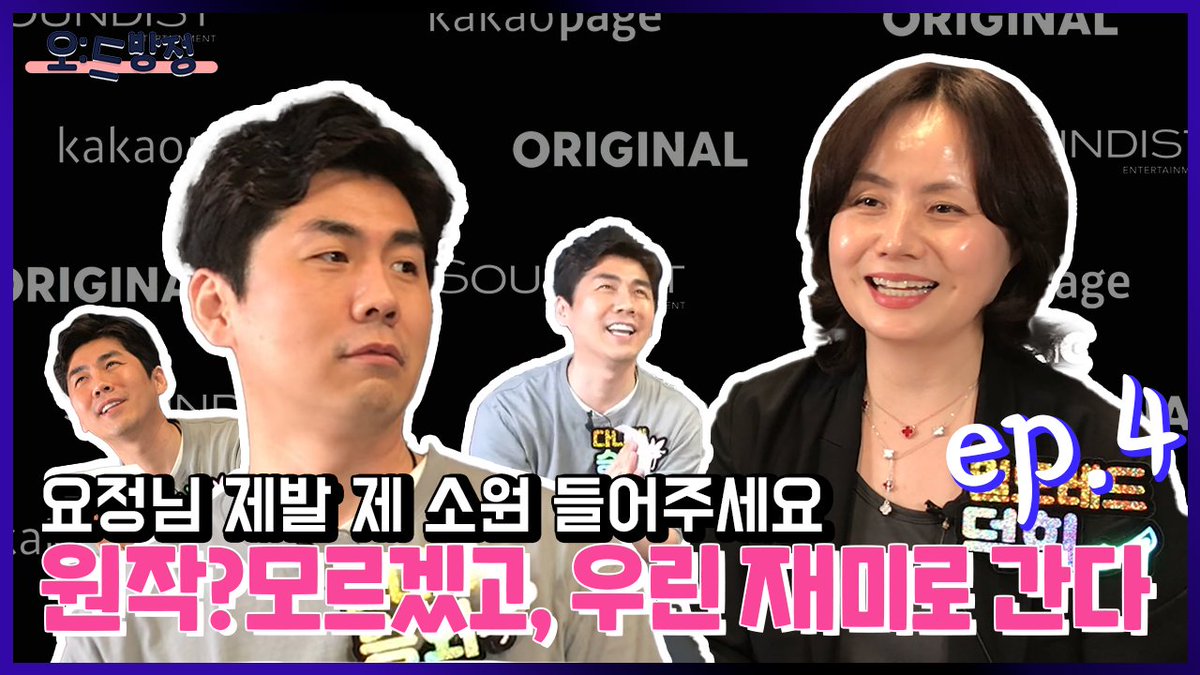 [오:드방정]
자! 이제 모두 퇴근하셔도 됩니다...
만, 가시기 전에 역할체인지 살짝쿵!하고 가듀세요오😆

오:드방정 유튜브 라이브 편집본
EP.5-4 <신데렐라를 곱게 키웠습니다> 마지막 편!
#최덕희 , #전승화 성우님과 OJ #김수영 성우님 열연 대잔치 보러갑시다!🏃‍♀️🏃‍♂️

🔗youtu.be/R9h6nJSq_rI