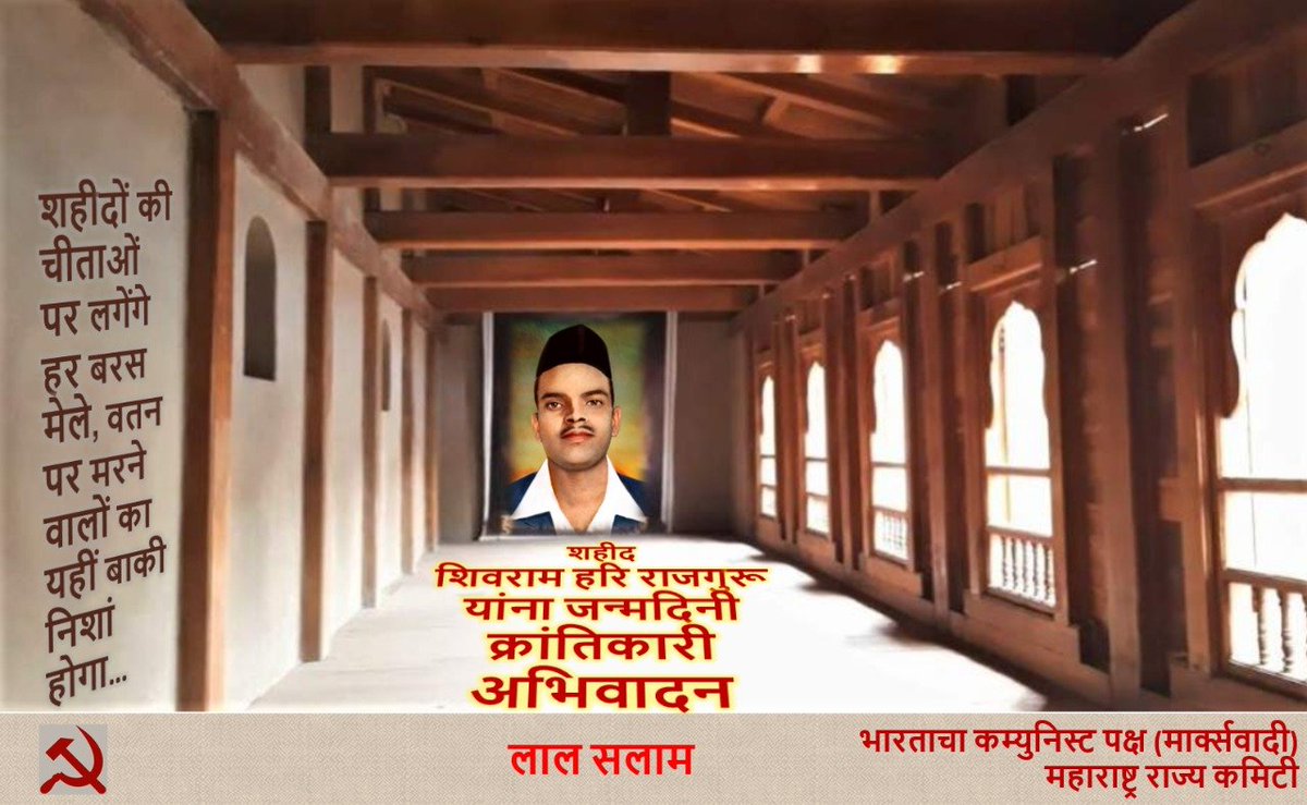 KaudkarPrafull's tweet photo. शहीद शिवराम हरि राजगुरू
यांना जन्मदिनी
क्रांतिकारी अभिवादन
लाल सलाम

शहीदों की चीताओं पर लगेंगे
हर बरस मेले,
वतन पर मरने वालों का 
यहीं बाकी निशां होगा

इन्कलाब झिंदाबाद ✊
#ShahidRajguruBirthAnniversar https://t.co/Q8gMYh9SmP
