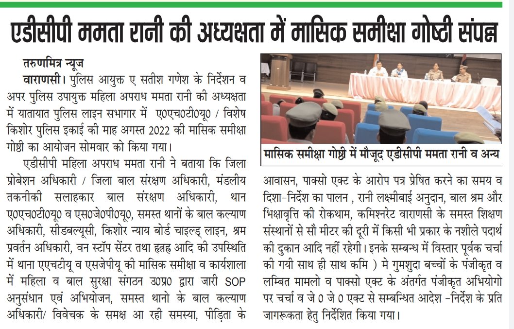#CpVns के निर्देशन व <a href="/AdcpwomencVNS/">Addl. DCP Women Crime VNS</a> की अध्यक्षता में दिनांक 23.08.2022 को यातायात सभागार कमिश्नरेट वाराणसी में AHTU/SJPU की मासिक समीक्षा गोष्ठी आयोजित कर सर्व संबंधित को आवश्यक दिशा निर्देश दिए गए!
#PoliceCommissionerateVaranasiInNews
#UPPolice