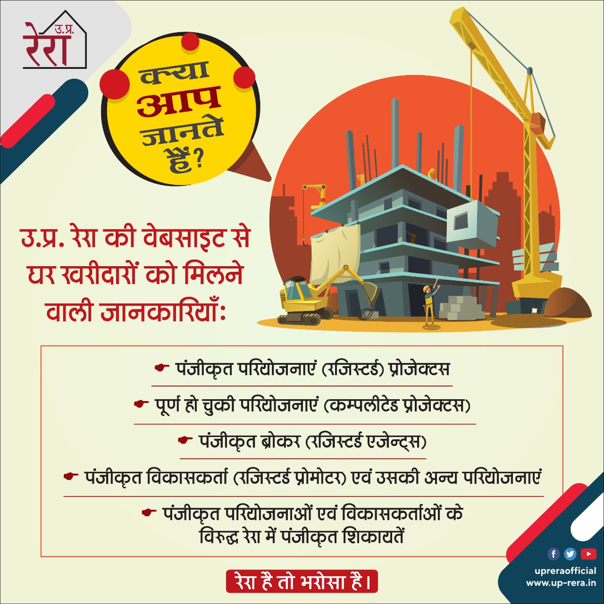 UPRERAofficial's tweet photo. उ.प्र.रेरा की वेबसाइट से घर खरीदार पंजीकृत तथा पूर्ण हो चुकीं परियोजनाओं के साथ-साथ पंजीकृत ब्रोकरों व प्रोमोटरों से जुडी अन्य जानकारियाँ भी प्राप्त कर सकते है। 
रेरा है तो भरोसा है।
#UPRERA #RegisteredProjects #RegisteredBrokers #CompleteProjects #RegisteredPromoters #Complaints https://t.co/0XuE05AYaj