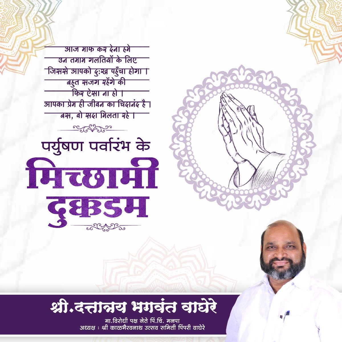 db_waghere's tweet photo. || मिच्छामी दुक्कड़म ||

संयम, त्याग आणि अहिंसाचे महान पर्व

पर्युषण पर्वारंभ निमित्त सर्वांना हार्दिक शुभेच्छा!🙏💐

#dbwaghere #मिच्छामि_दुक्कड़म #michhamidukkadam #संयम #अहिंसा #जैन #godofpeace #peace #algorithmstrategyconsulting https://t.co/DKSAbWsfER