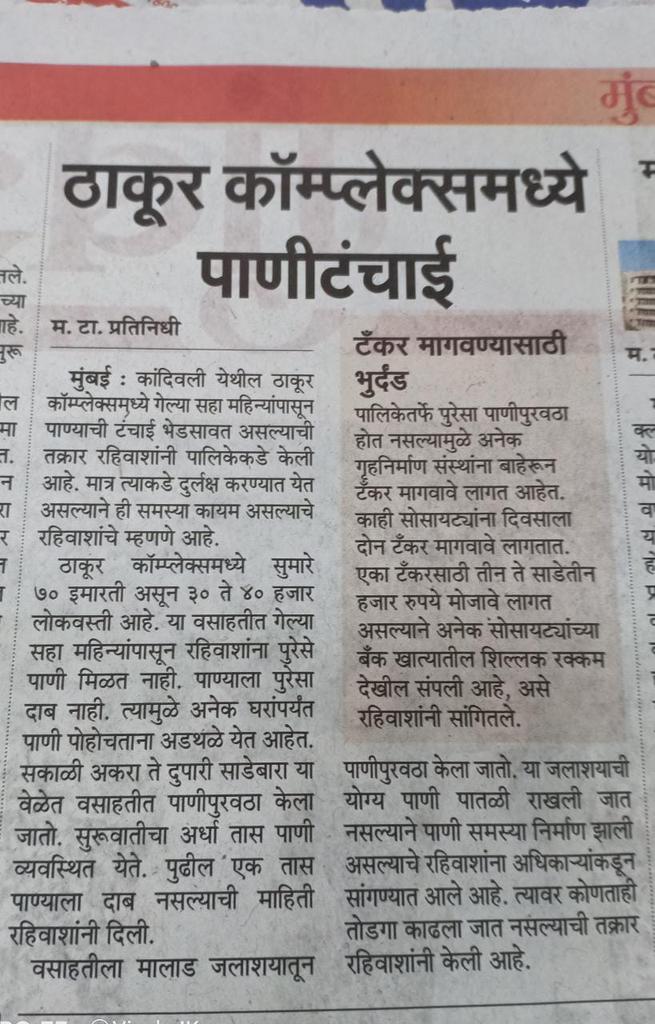 This is going on since a long time and the standard reply by <a href="/mybmcWardRS/">Ward RS BMC</a> is there is no pressure from the main supply. 

6 months if BMC Engineers can't resolve this they should surrender their Degrees !!

<a href="/BhatkhalkarA/">Atul Bhatkhalkar</a> <a href="/mieknathshinde/">Eknath Shinde - एकनाथ शिंदे</a> <a href="/Dev_Fadnavis/">Devendra Fadnavis</a> <a href="/ThakurComplexRA/">Thakur Complex Residents Association</a>