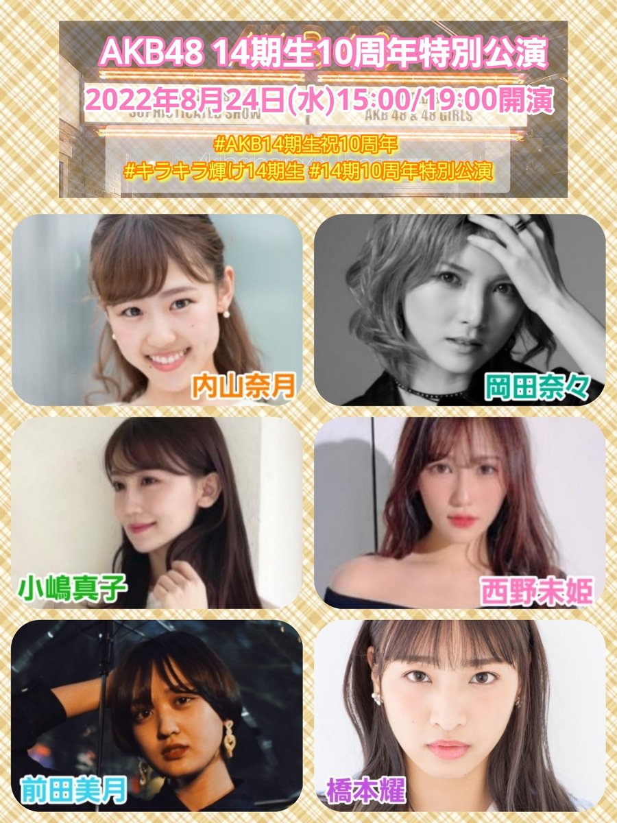 Today’s the day for 10th anniv theater for 14th gen. We’re wishing for the best time for the 6 14th gen members and fans too. 

24th Aug 2022 (Wed)
1st 3pm
2nd 7pm

💛DMM Link💛
dmm.com/lod/akb48/

#14期10周年特別公演 
#キラキラ輝け14期生