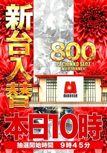 ✨✨✨✨✨✨ 8月25日(木) 10時オープン‼️ 新台入替済🔥 最新台17機種