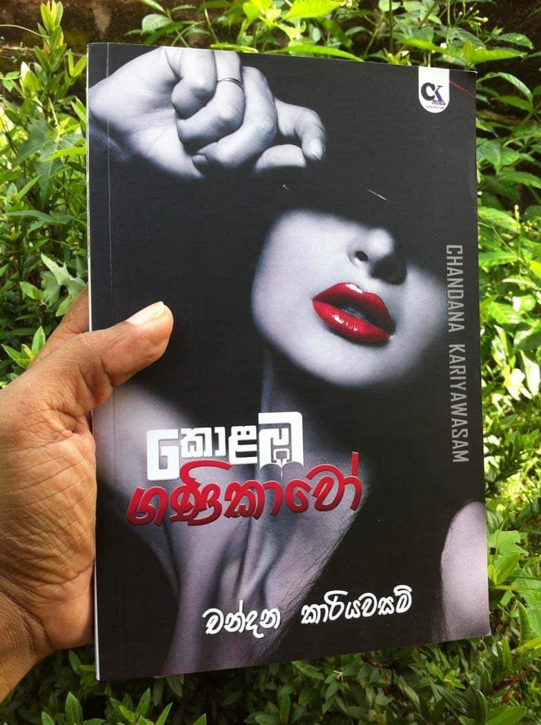 Thomi_Mind's tweet photo. පොතකින් බිඳක් 09
කොළඹ ගණිකාවා් - චන්දන කාරියවසම්

“මෑතකාලීන දේශපාලන සන්දර්භය තුළ ලිංගික අල්ලස වැඩි වැඩියෙන් පාවිච්චි වූ බවක් පෙනෙන්නට ඇත. පක්ෂ නායකයින්ට හෝ පක්ෂය තුළ සිටින බලවත් පුද්ගලයින්ට හෝ තම සිරුර ලිංගික අල්ලස් ලෙස ලබා දී පාර්ලිමේන්තුවට, පළාත් https://t.co/3oCRWTPMuQ