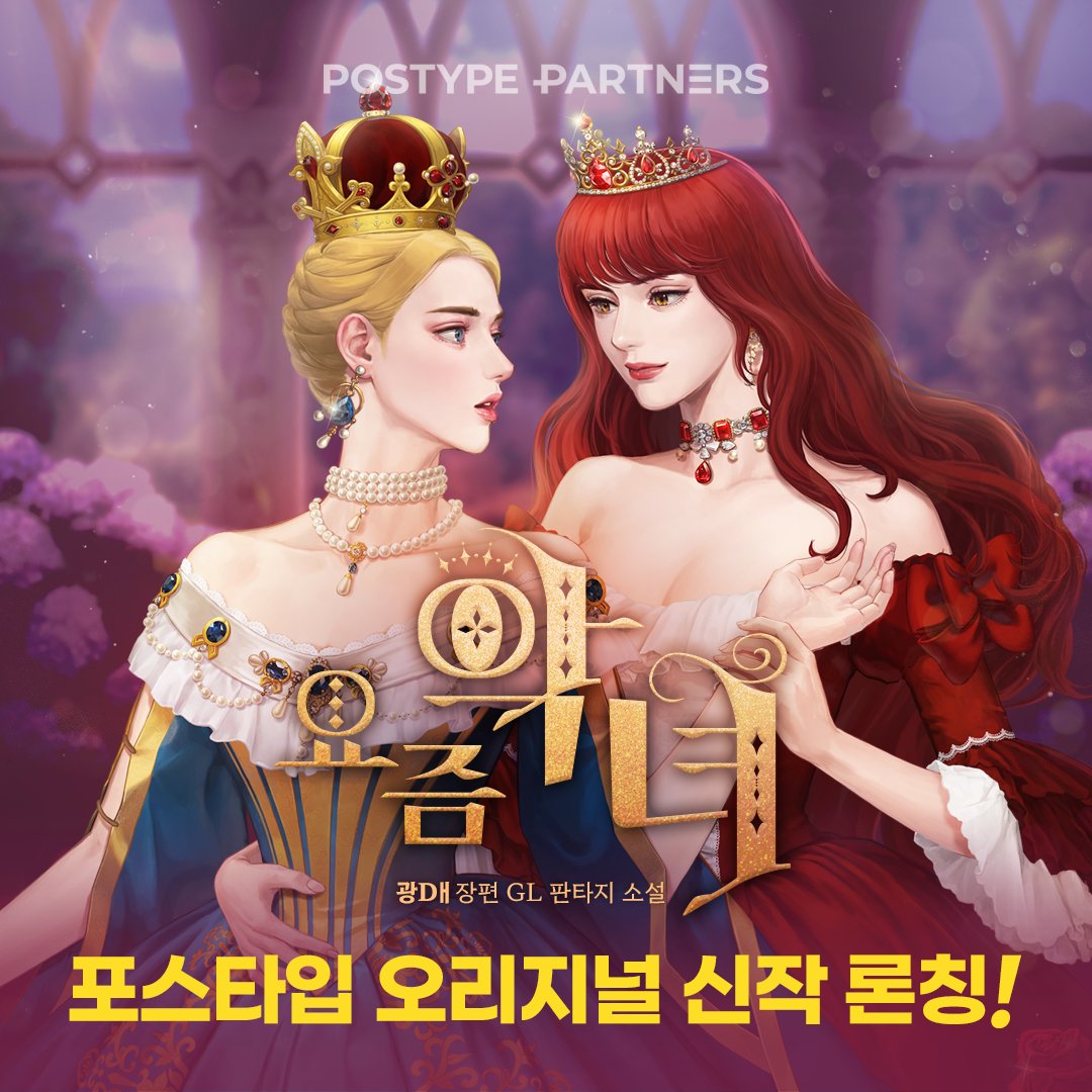postype's tweet photo. 🎊포스타입 오리지널 신작 론칭!🎊
<요즘 악녀> / 광Dㅐ

소설 속 황후에 빙의했는데, 남편의 후궁에게 끌린다!

🔗 https://t.co/JSjlODH06R

#GL #로판 #빙의
#포스타입_파트너스 https://t.co/8Nau5cZ0Fe