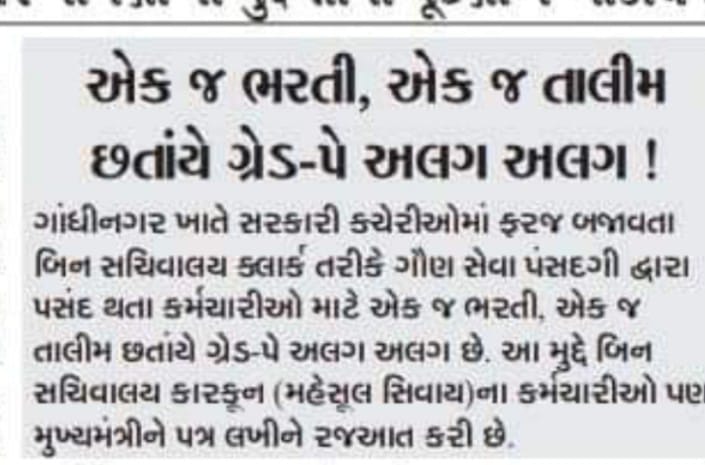 #Panchayatclerk_4400 
<a href="/CMOGuj/">CMO Gujarat</a> <a href="/Bhupendrapbjp/">Bhupendra Patel</a> સમાન ભરતી, સમાન તાલીમ અને પ્રથમ પગાર ધોરણ પણ સમાન છતાં બઠતી અને ઉચ્ચતર પગાર ધોરણમાં અસમાનતા.. પંચાયત સેવાની સિનિયર ક્લાર્ક કેડરને નાયબ ચીટનીશ/નાયબ હિશાબનીશમાં અપગ્રેડ કરી, સમાનતા લાવવા વિનંતી.  <a href="/PatilOffice/">C R Paatil Office, BJP Gujarat President</a> <a href="/CRPaatil/">C R Paatil</a>