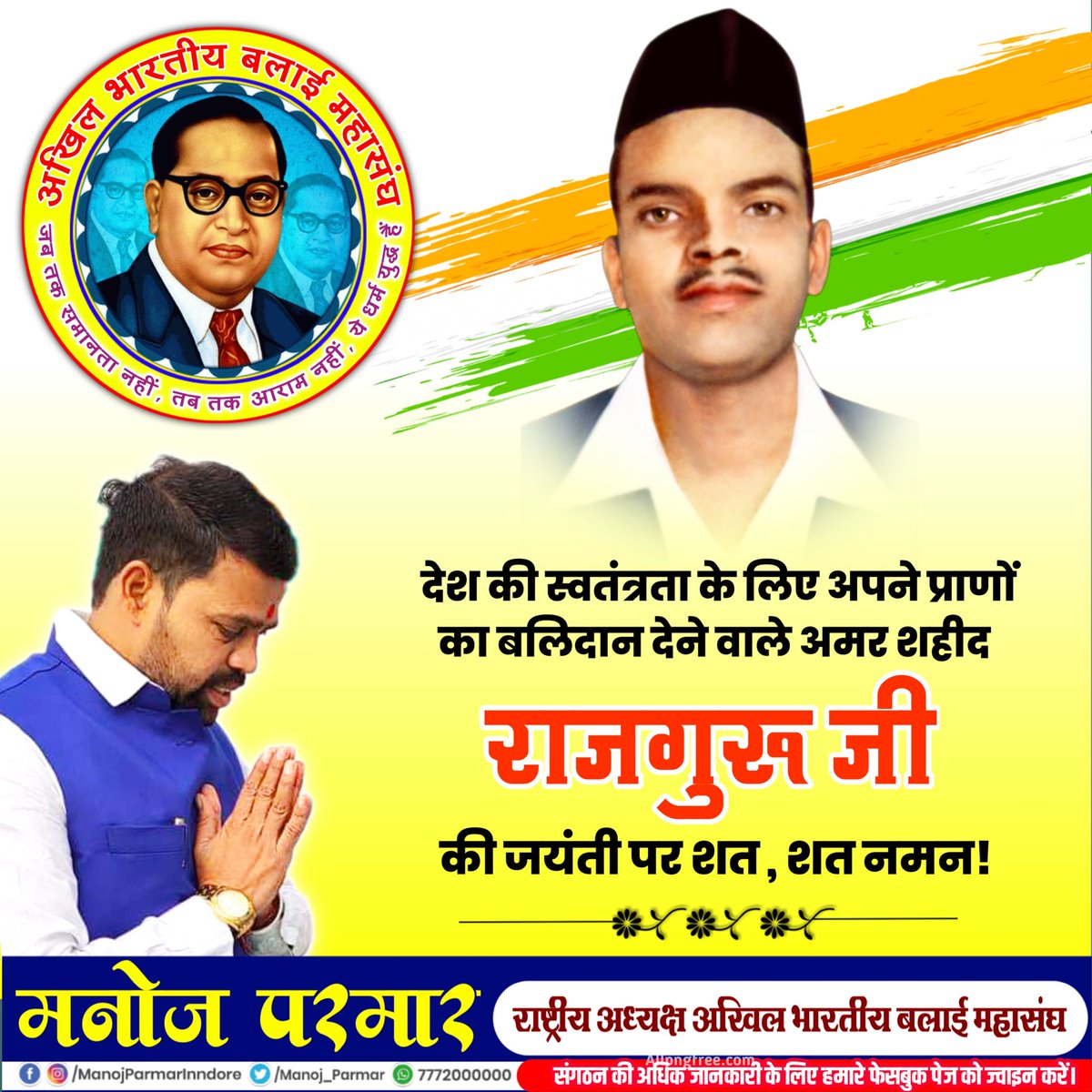 देश की स्वतंत्रता के लिए अपने प्राणों का बलिदान देने वाले अमर शहीद राजगुरु जी की जयंती पर शत-शत नमन
#शहीद_राजगुरु #ShivaramRajguru