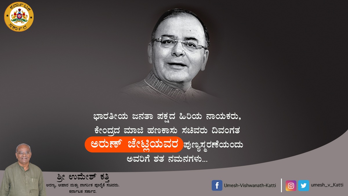 ಭಾರತೀಯ ಜನತಾ ಪಕ್ಷದ ಹಿರಿಯ ನಾಯಕರು,
ಕೇಂದ್ರದ ಮಾಜಿ ಹಣಕಾಸು ಸಚಿವರು ದಿವಂಗತ ಅರುಣ್ ಜೇಟ್ಲಿಯವರ ಪುಣ್ಯಸ್ಮರಣೆಯಂದು ಅವರಿಗೆ ಶತ ನಮನಗಳು..
#bjpindia 
#arunjaitley 
#hukkeri_MLA 
#food_civil_supplies_minister 
#Forest_minister 
#Death_Anniversary