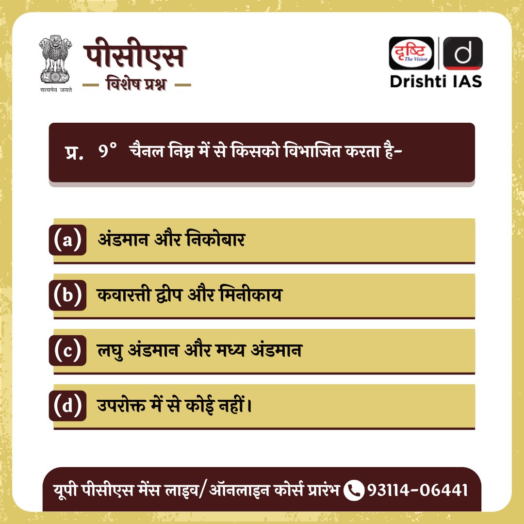 drishtiias's tweet photo. पीसीएस विशेष प्रश्न (24-08-2022)
👉 आप कमेंट्स के माध्यम से इस प्रश्न का जवाब ज़रूर दें। हम इस सवाल का जवाब कल इसी पोस्ट के नीचे कमेंट बॉक्स में देंगे।
.
#onlinetestseries #practicemock #questions #uppcs #mppsc #bpsc #DrishtiIAS #IAS #PCS #quiz #pcsexamquiz https://t.co/OjLGqkge1Q