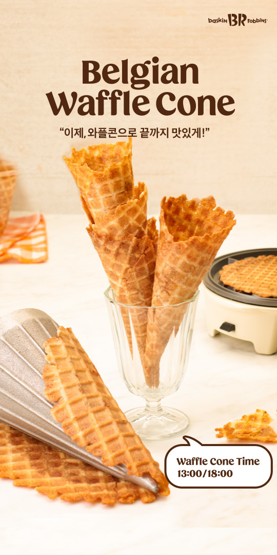 BaskinRobbins Korea on Twitter "이제, 와플콘으로 끝까지 맛있게! 🍦 Belgian Waffle Cone을 만나보세요 🙌 ⠀ 벨기에 리에주 지역의