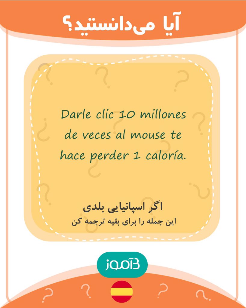 اگر اسپانیایی بلدی این جمله را برای بقیه ترجمه کن.

#بیاموز 
#زبان_بیاموز 
#بیاموز_اسپانیایی
#بیاموز_آیامیدانستید؟