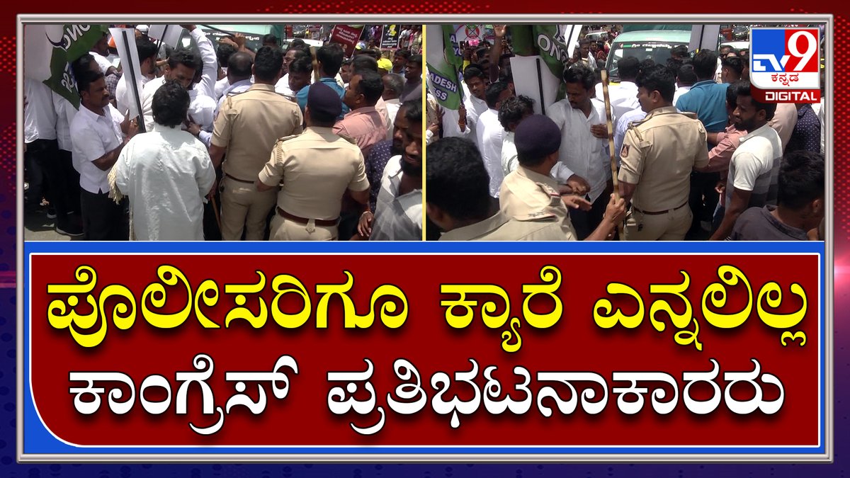 tv9kannada's tweet photo. Chikkamagaluru Protest: ಕಡೂರಿನಲ್ಲಿ ಪೊಲೀಸರು ತಡೀತಿದ್ರೂ ಮೈಮೇಲೆ ಬಿದ್ದ ಕಾಂಗ್ರೆಸ್ ಪ್ರತಿಭಟನಾಕಾರರು

VideoLink►https://t.co/GtWzUoSTxW

#Chikkamagaluru #Congress #ProtestOn #Bjp #Govt #Siddaramaiah #EggThrow #Issue #KannadaNews #BreakingNews #BreakingNewsinKannada https://t.co/QNRxa0rCDA