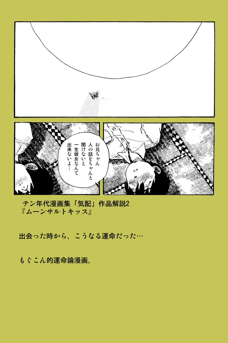 「気配」と言えば「もぐこんテン年代作品集 気配」を9/4のコミティア141で再版いたします。未読の方は是非ご覧ください。くらげとは一味違うもぐこんの漫画です。 