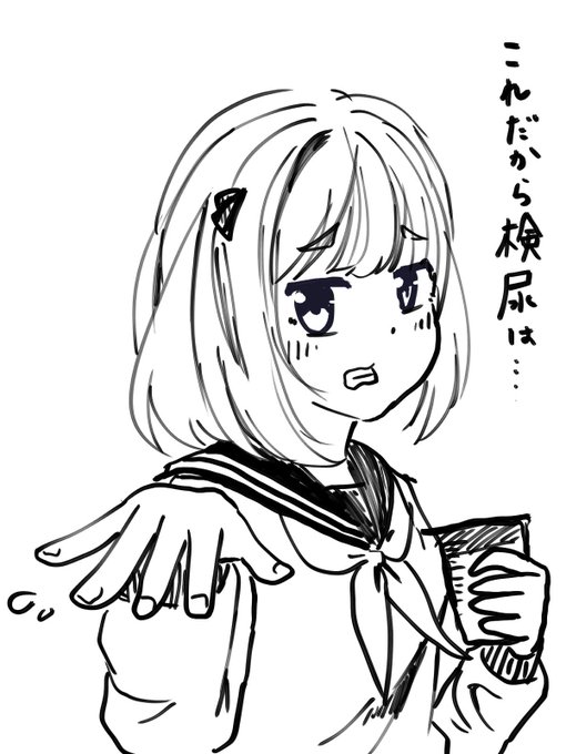 検尿後

#おしっこ
#検尿 