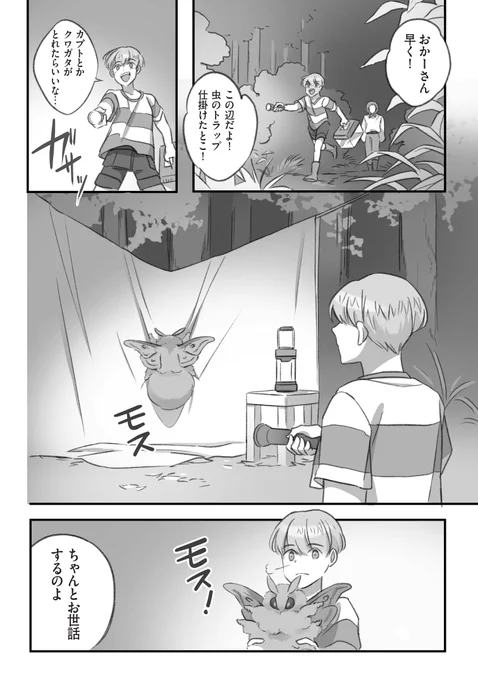 大きくてモスモスのモスに虫とりをじゃまされる漫画 (1/3)