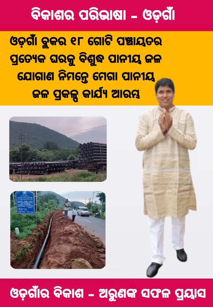 SupportArun's tweet photo. ଓଡ଼ଗାଁ ର ବିକାଶ - ଅରୁଣଙ୍କ ସଫଳ ପ୍ରୟାସ ।
ଆମ ପାଇଁ ବଡ଼ , ଆମ ନୟାଗଡ଼ ।
@Naveen_Odisha @bjd_odisha 
@dr_arunsahoo https://t.co/ydLflQecHH