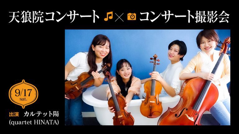 quartetHINATA's tweet photo. 演奏会の詳細＆申し込みリンクです✨
https://t.co/z5VKY8tHtF https://t.co/KWOSNbNCki