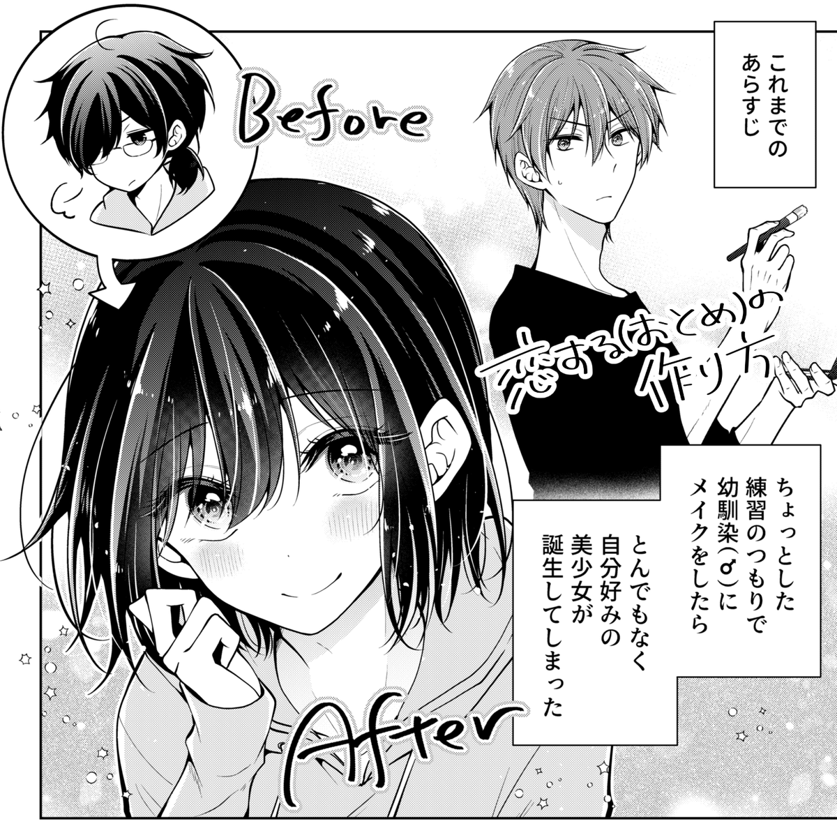 【恋する(おとめ)の作り方】隔週金曜連載中!
https://t.co/1XZkDDWFry

◆単行本1～4巻(紙・電子)→https://t.co/JY4lcM3Ak1

◆LINEスタンプ→https://t.co/mRTR2WXojj
◆声付きPV→https://t.co/7BKih7LZfZ
◆おとつく出張版も載ってる女装アンソロジー→https://t.co/a07JpRF2cj 