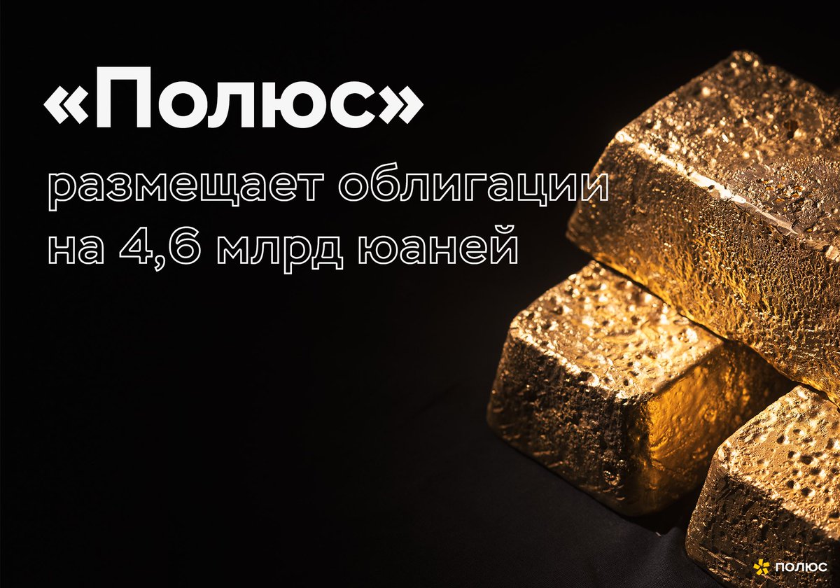 PAO_Polyus's tweet photo. Ставка купона 5-летних облигаций определена на уровне 3,80% годовых. В ходе премаркетинга удалось увеличить участие институциональных инвесторов и повысить спрос у розничных.

Подробнее - https://t.co/viOZrZqaGP 

#Полюс $PLZL #высшийстандарт https://t.co/aRZ99zu6xr