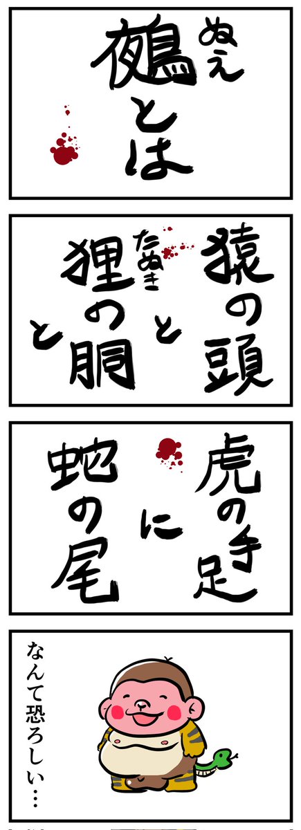 鵺(ぬえ)

(四コマ漫画) 