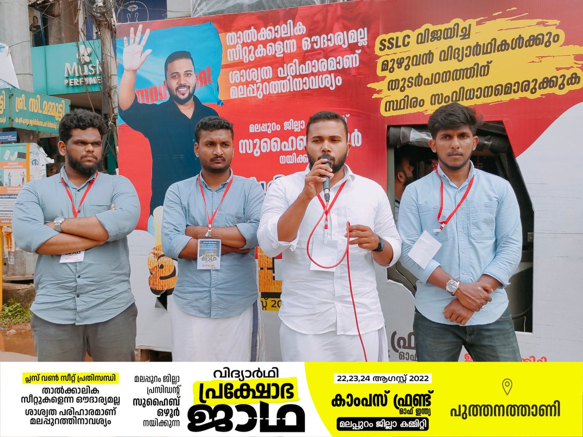 CFI_MLP's tweet photo. കാംപസ് ഫ്രണ്ട് മലപ്പുറം ജില്ലാ കമ്മറ്റിയുടെ ആഭിമുഖ്യത്തിൽ പ്രസിഡൻ്റ് സുഹൈബ് ഒഴൂർ നയിക്കുന്ന വിദ്യാർഥി പ്രക്ഷോഭ ജാഥയുടെ ഭാഗമായി പുത്തനത്താണി ടൗണിൽ‌  ജാഥക്ക് സ്വീകരണം നൽകി...

#prakshobhajatha
#plusoneseat
#campusfrontmalappuram
#campusfrontofkerala
#studentprotestmarch
#Malappuram https://t.co/7GvhgdX3xO