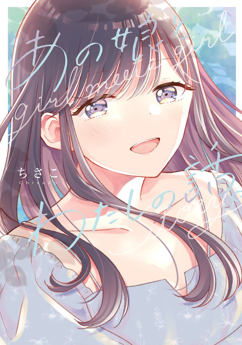 「夏コミ新刊「あの娘と、わたしの話。」Kindle配信・書店委託中です(既刊の合コ」|ちさこ🍺🍖🍣のイラスト