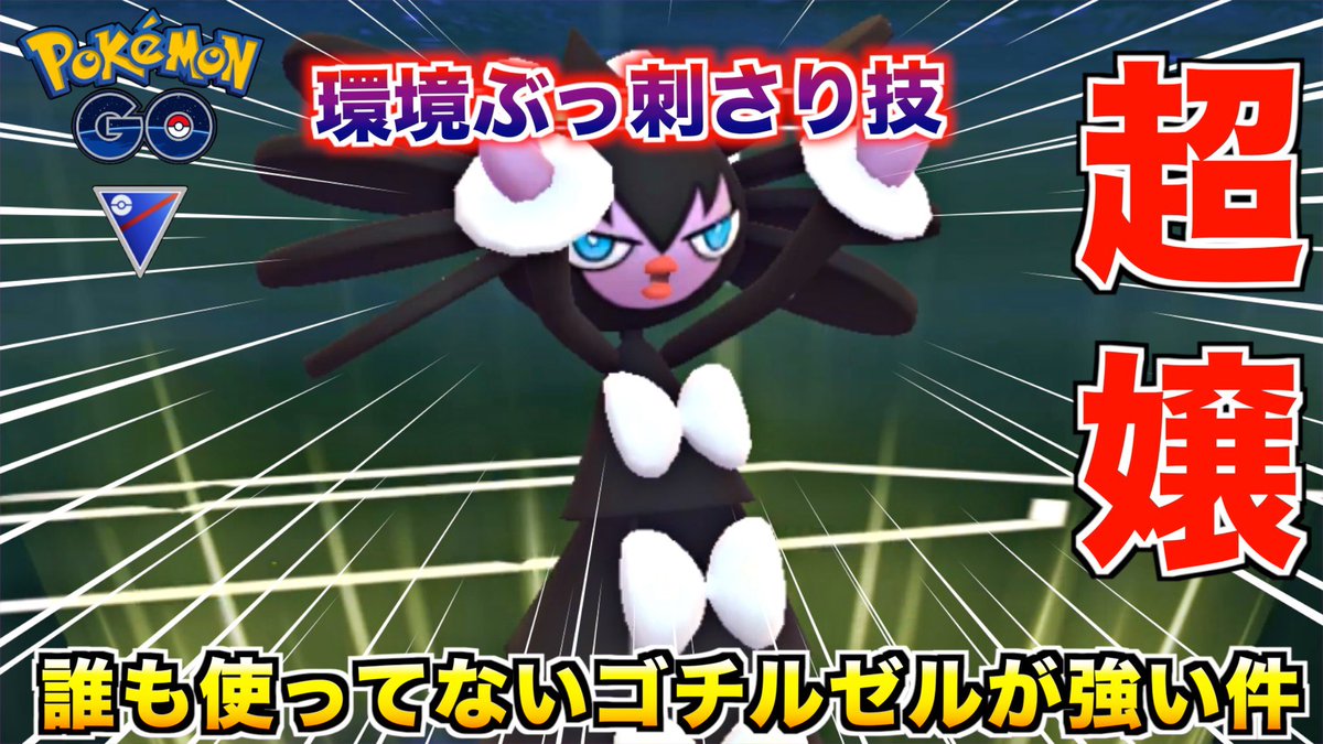 ポケモンgo ゴチルゼルの入手方法 能力 技まとめ 攻略大百科