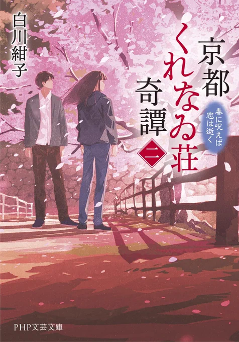 【お知らせ】「京都くれなゐ荘奇譚ニ 春に呪えば恋は逝く」著・白川紺子さんの装画を担当させて頂きました!PHP文芸文庫より発売しております。
第二巻です。よろしくお願いしますー! 