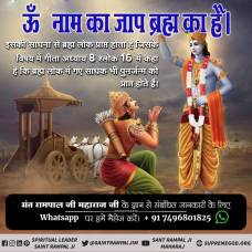 #ॐ_मंत्र_काल_का
ऊँ‘‘ नाम का जाप ब्रह्म का है। इसकी साधना से ब्रह्म लोक प्राप्त होता है जिसके विषय में गीता अध्याय 8 श्लोक 16 में कहा है कि ब्रह्म लोक में गए साधक भी पुनर्जन्म को प्राप्त होते हैं।