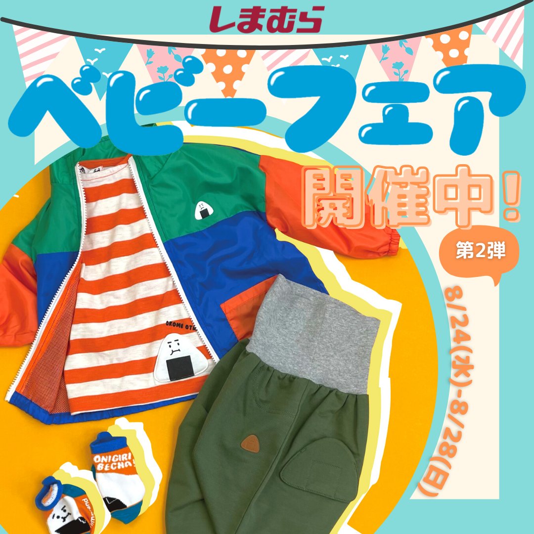 ファッションセンターしまむら ベビーフェア第2弾開催中 8 24 水 8 28 日 クスッと笑えるちょっとシュールな子供服 Mimorand Mimorand Official ひとあじ違うイラストや個性的な柄で 遊びゴコロある子ども服をお届け 人気の