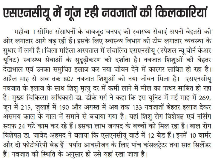राष्ट्रीय स्वास्थ्य मिशन के अंतर्गत शिशु मृत्यु दर में कमी लाने हेतु जिला चिकित्सालयों में Sick New Born Care Unit स्थापित है।महोबा जनपद से प्रगति का मीडिया कवरेज_2 <a href="/nhm_up/">NHM UP</a> <a href="/DmMahoba/">DM Mahoba</a> <a href="/DhsMahoba/">CMO Office Mahoba</a> <a href="/DhsBanda/">CMO Banda</a> <a href="/DhsChitrakoot/">CMO Office Chitrakoot</a> <a href="/DhsHamirpur1/">CMO Office Hamirpur</a>