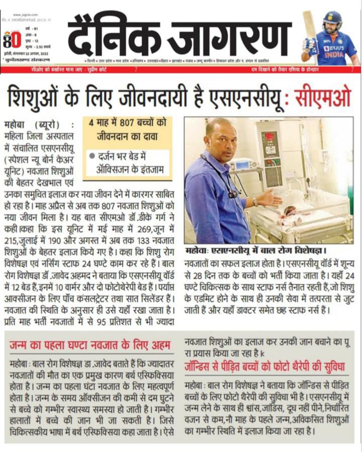 divpmckt_banda's tweet photo. राष्ट्रीय स्वास्थ्य मिशन के अंतर्गत शिशु मृत्यु दर में कमी लाने हेतु जिला चिकित्सालयों में Sick New Born Care Unit स्थापित है।महोबा जनपद से प्रगति का मीडिया कवरेज_2 @nhm_up @DmMahoba @DhsMahoba @DhsBanda @DhsChitrakoot @DhsHamirpur1 https://t.co/se3K422zWI