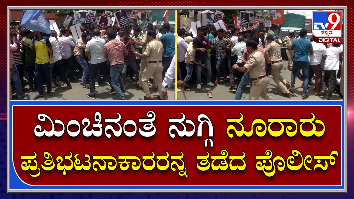 tv9kannada's tweet photo. Chikkamagaluru Protest: ಕಡೂರಿನಕಾಂಗ್ರೆಸ್ ಪ್ರತಿಭಟನೆಯಲ್ಲಿ ಪೊಲೀಸ್ ಆಫೀಸರ್ ಸಾಹಸಕ್ಕೆ ಸೆಲ್ಯೂಟ್ ಹೊಡೀಲೇಬೇಕು 

VideoLink►https://t.co/MhJsf8slqj

#Chikkamagaluru #Congress #ProtestOn #Bjp #Govt #Siddaramaiah #EggThrow #Issue #KannadaNews #BreakingNews #BreakingNewsinKannada https://t.co/hAs6N5DqJh