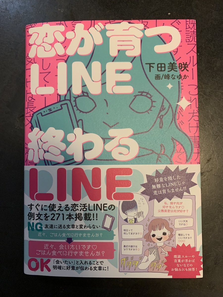 下田美咲さんの『恋が育つLINE  終わるLINE』という本の表紙や中のイラスト、漫画などいろいろ描きました〜! Amazon予約受付中だよ。チェックだね!→  https://t.co/bsqkNbxOc6 
