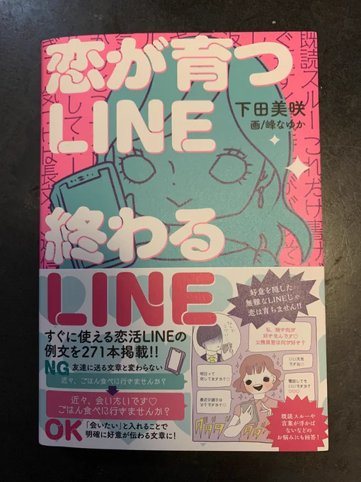 下田美咲さんの『恋が育つLINE  終わるLINE』という本の表紙や中のイラスト、漫画などいろいろ描きました〜! Amazon予約受付中だよ。チェックだね!→  https://t.co/bsqkNbxOc6 