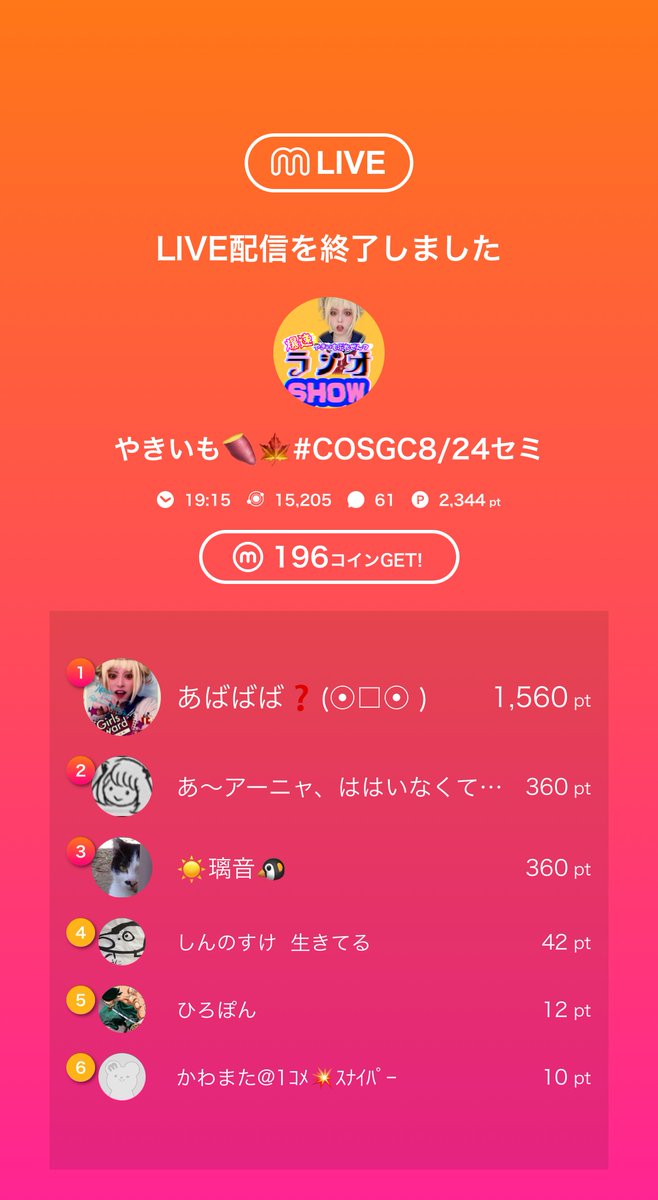 yakiim1018's tweet image. 🎥:やきいも🍠🍁#COSGC8/24セミのライブ配信

はじまったねぇ！！！
一瞬なのに来てくれてありがとう😭

今日のミクチャライブ
見に来てくれてありがとう！
次の配信もぜひ来てね！ mixch.tv/u/16992170